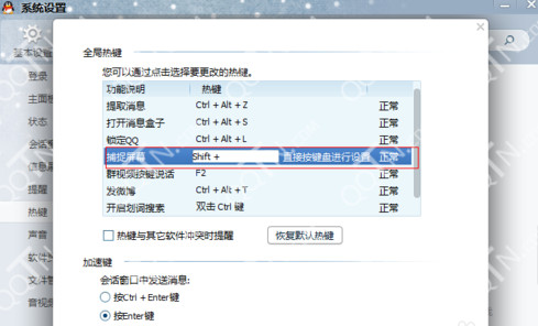 qq截图快捷键能改吗 qq截图快捷键自定义教程