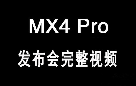 魅族MX4 Pro发布会视频完整版：精彩纷呈高潮迭起