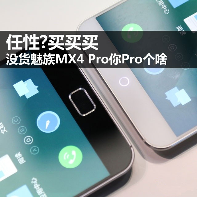 任性?买买买 没货魅族MX4 Pro你Pro个啥 