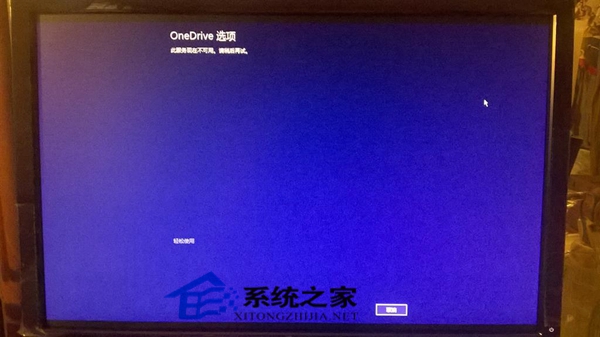 Win8.1开机进入OneDrive选项而不是正常桌面的解决方法”