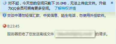 服务器拒绝发送离线文件