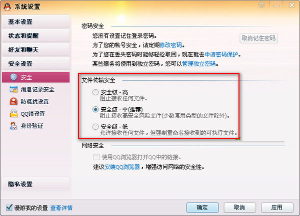 QQ安全设置