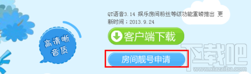 怎么免费申请QT语音房间靓号