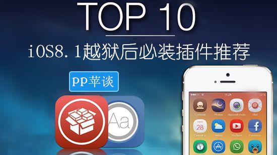 把握最后的机会！iOS8.1越狱后必不可少的10款插件