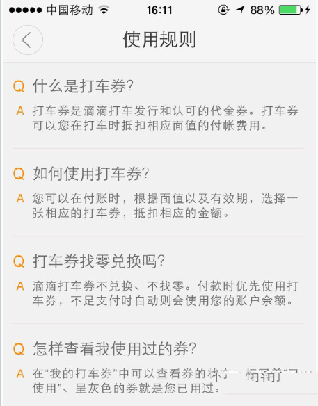 滴滴打车代金券怎么用？滴滴打车代金券使用规则