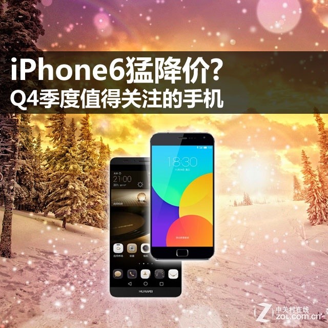 iPhone6猛降价? Q4季度值得购买的手机 