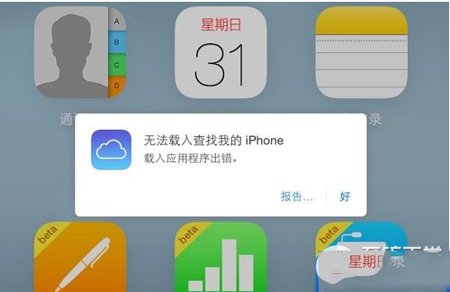 icloud查找我的iphone提示载入程序出错解决方法