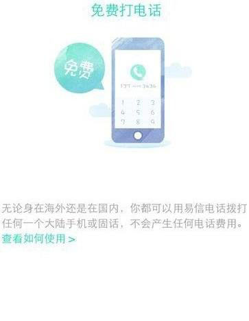 易信免费电话怎么用？易信免费电话使用方法1