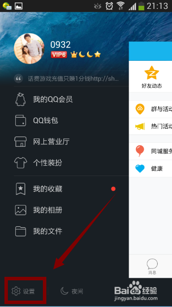 QQ如何设置夜间防骚扰