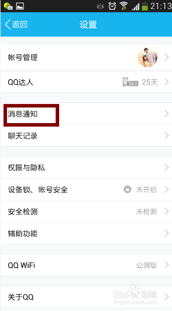 QQ如何设置夜间防骚扰