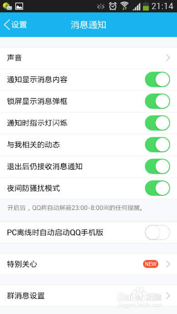 QQ如何设置夜间防骚扰