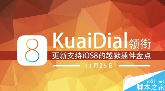 KuaiDial领衔 11月25日更新支持iOS8越狱插件盘点 