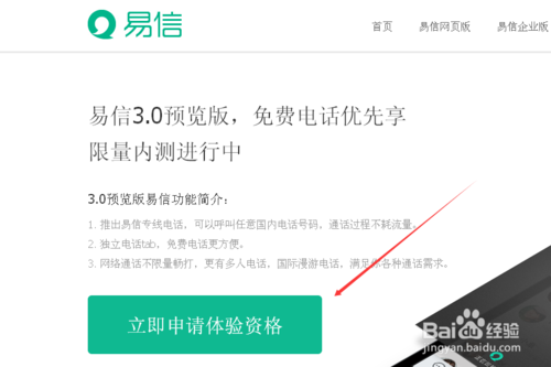 如何申请易信3.0预览版