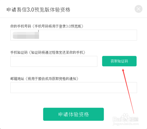 如何申请易信3.0预览版