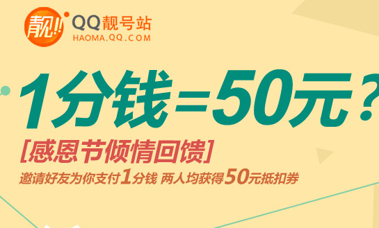 QQ靓号站1分钱抢靓号邀请好友支付1分钱获50元抵扣券