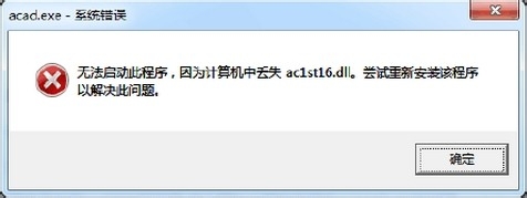 Win7系统启动AutoCAD提示AC1ST16.DLL丢失