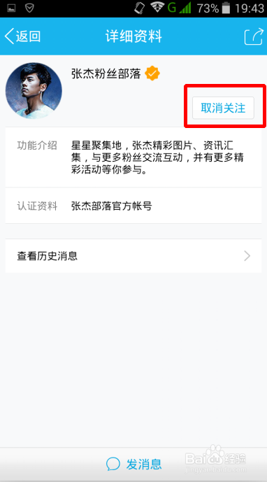 手机QQ明星粉丝部落怎么取消关注
