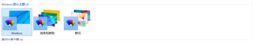  Win10如更换桌面主题