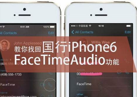 国行iPhone6福音 这样就能找回FaceTimeAudio功能