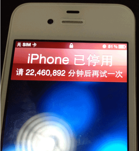 iphone連續5次輸錯開機密碼:23614974分鐘(接近45年)後再試一次