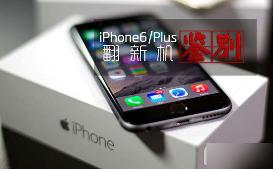 iPhone6有翻新机了吗 iphone6翻新机辨别方法
