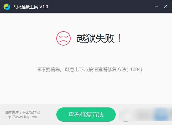 ios8.1.1完美越狱失败怎么办？太极ios8.1.1越狱失败解决方法1