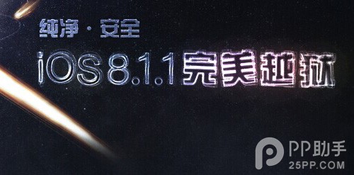 PP越狱助手iOS8.1.1完美越狱教程【图文】