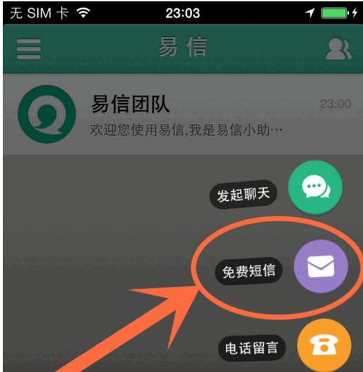 易信电脑版发免费短信的方法 类型:社交聊天 大小:85.