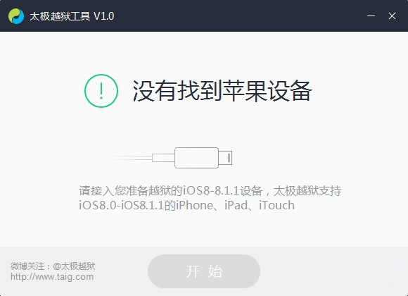 太简单了：iOS 8.1.1完美越狱图文教程