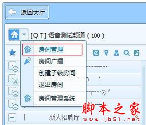 qt语音房间怎么管理 qt语音房间管理教程