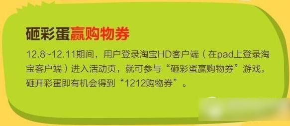 淘宝双十二砸彩蛋攻略 手机淘宝双12砸彩蛋赢购物券活动详情1