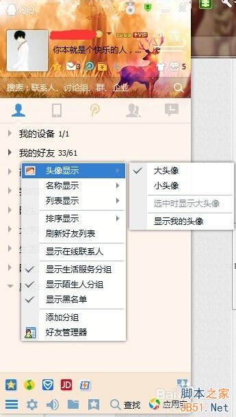 如何将自己的QQ头像一直显示在好友列表最上方