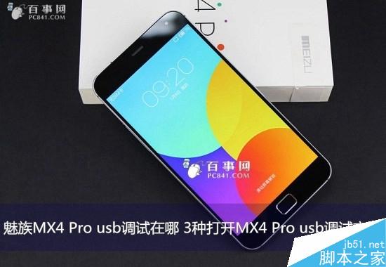 魅族MX4 Pro usb调试在哪 3种打开MX4 Pro usb调试方法