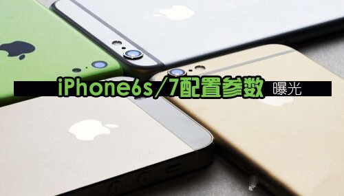 iPhone6s/iPhone7配置参数曝光 将配2GB内存