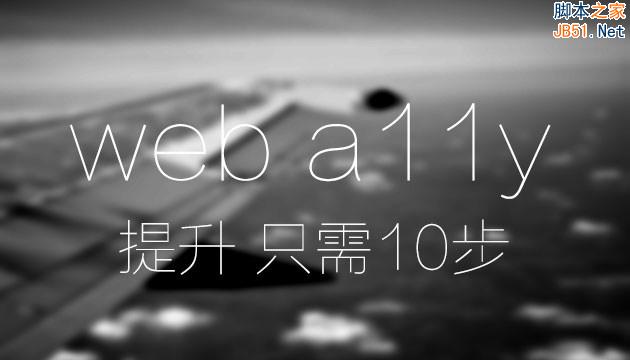 简单有效！10步大幅提升网站可访问性”