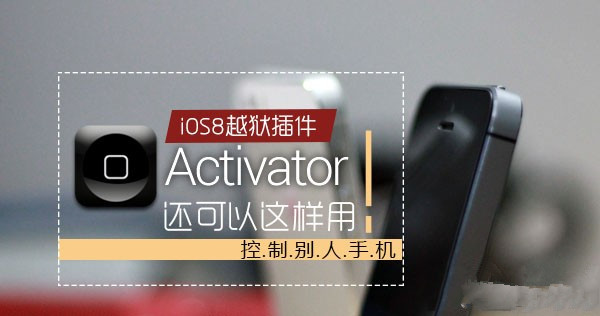 iOS8越狱后还能这样玩 教你用Activator插件控制对方手机