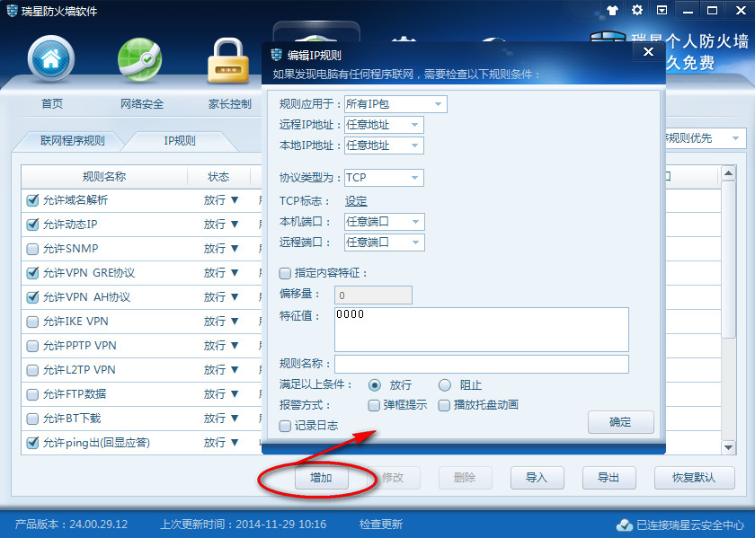 瑞星防火墙ip规则怎么设置 瑞星防火墙规则设置教程