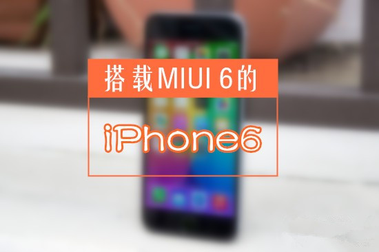 刷吗？小米称MIUI6系统将适配苹果iPhone6 