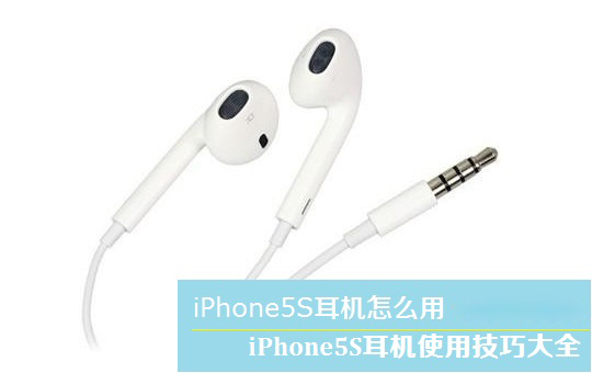 iPhone5S耳机