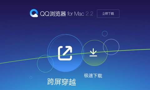 qq浏览器Mac版下载 QQ浏览器 for Mac V4.5.123.400正式版 官方安装版