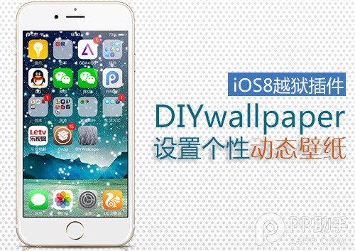 iOS8.1.1越狱插件DIYwallpaper详解 动态壁纸更绚丽