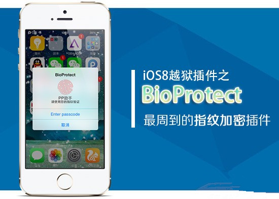 iPhone5s iOS8越狱插件BioProtect详解 