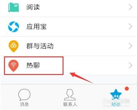 手机qq热聊怎么用 qq陌生人wifi热聊使用教程