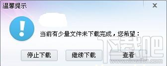 当前有少量文件未下载完成