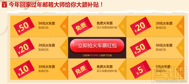 网易邮箱大师领网易火车票红包