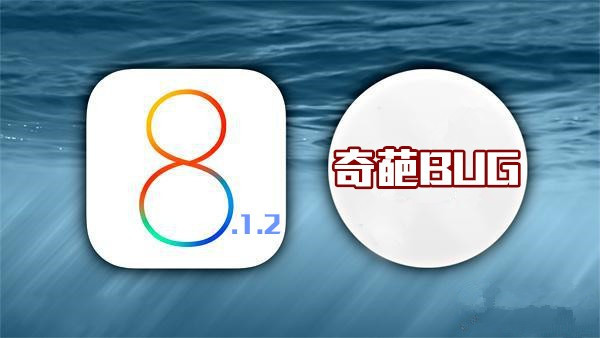 又好气又好玩：iOS8.1.2现史上最奇葩Bug