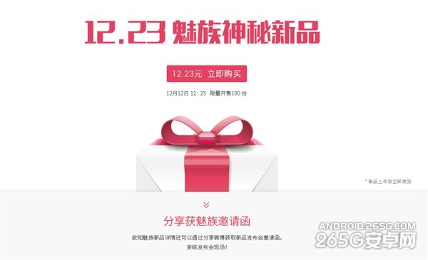 仅售12.23元！魅族神秘新品首发