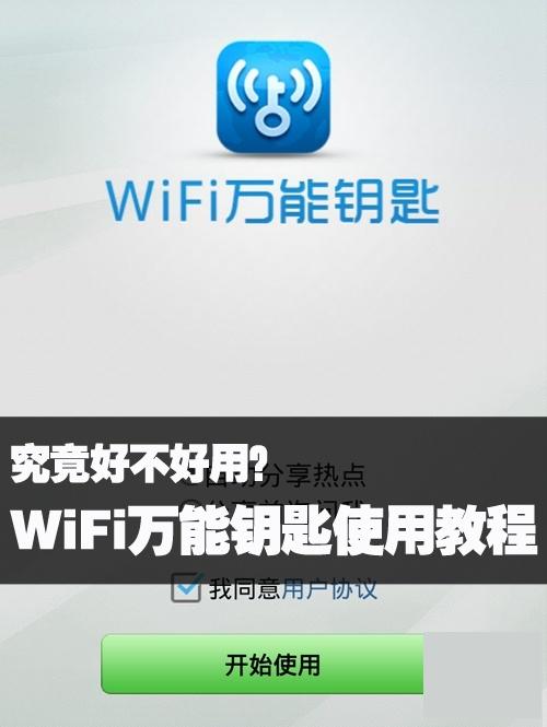 wifi萬能鑰匙好用嗎?手機版wifi萬能鑰匙使用圖文教程