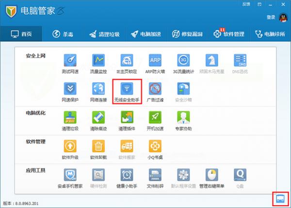 电脑管家无线安全助手的使用