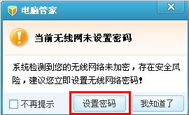 电脑管家无线安全助手的使用